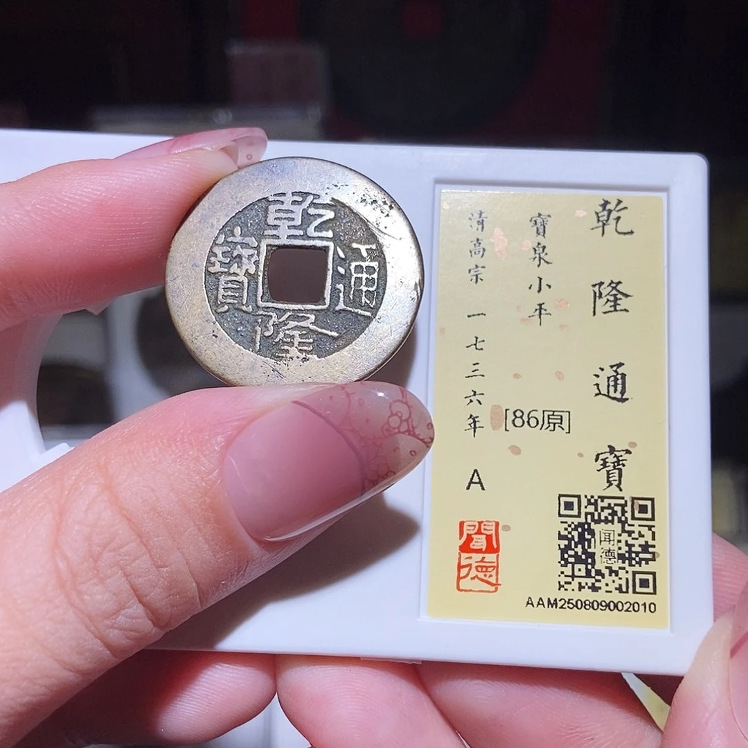铜永通文化 清 乾隆通宝2010L