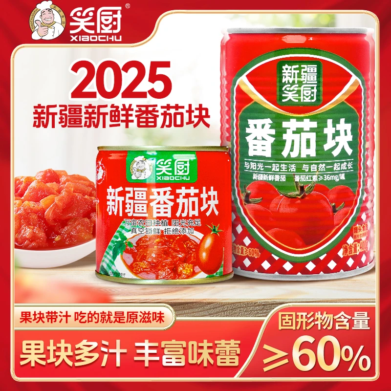 【2025年番茄块】新疆笑厨新鲜番茄块罐头252/400gcf