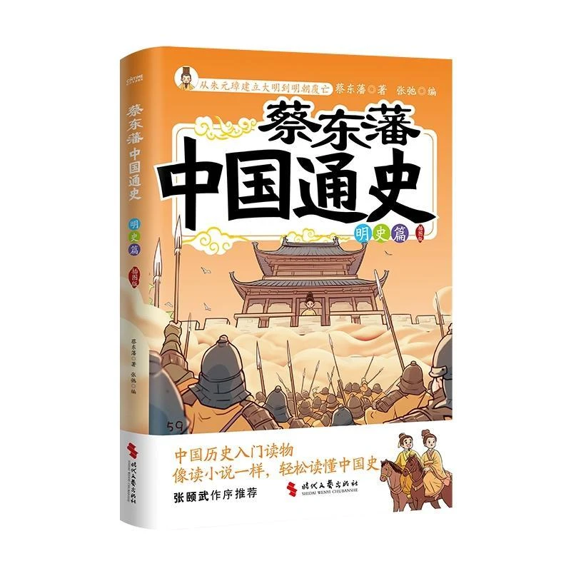 蔡东藩中国通史-明史篇(插图版)【吃瓜盟主】【吃瓜盟主】【吃瓜盟主】