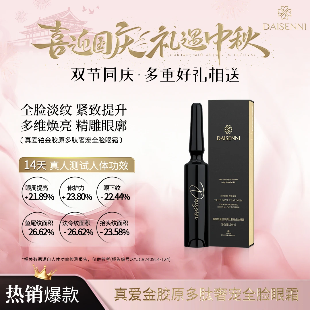 【全脸淡纹】黛森妮13重胜肽全脸眼霜 针对抬头川字法令鱼尾纹紧致