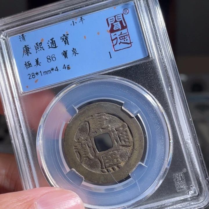 铜珺**爸鼎一 康熙通宝一枚