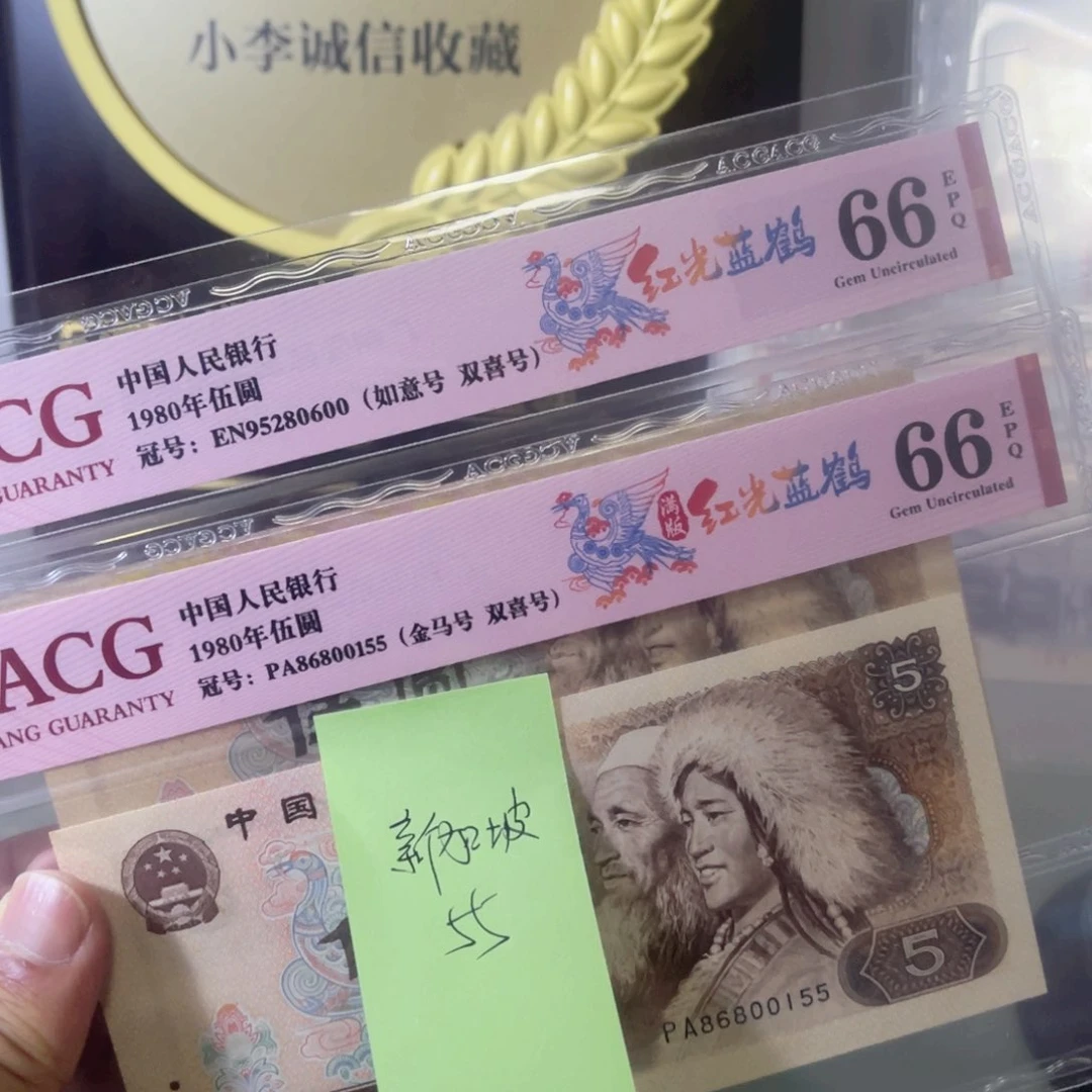 新***订爱藏评级66分如意➕金马805两张一起