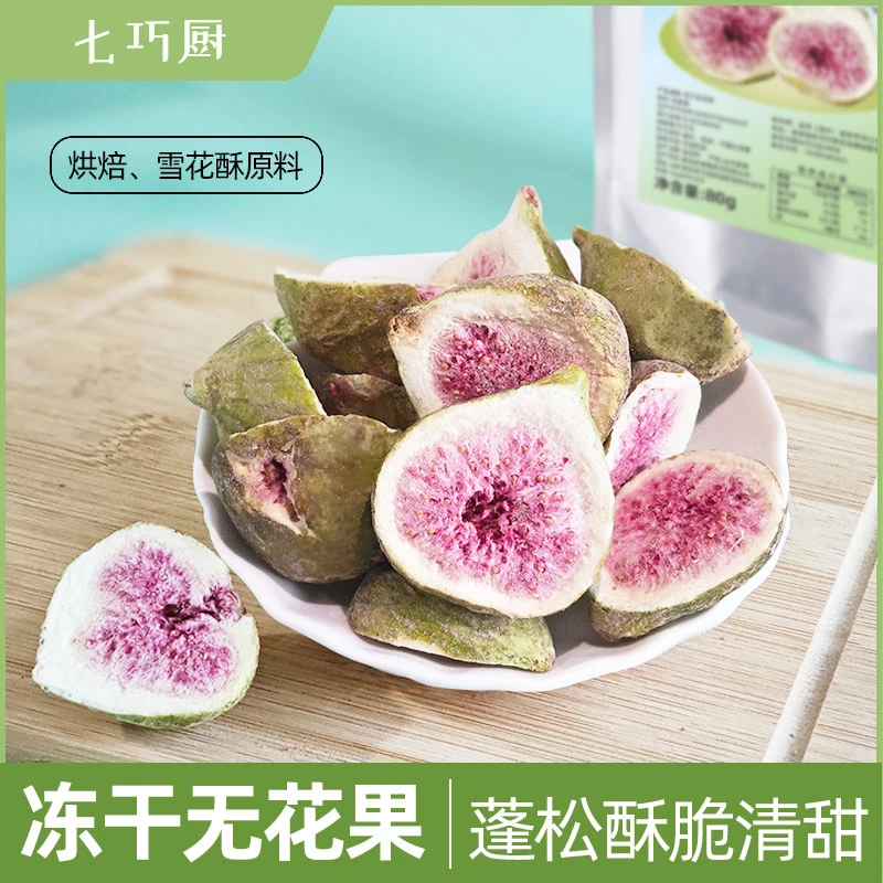 七巧厨冻干无花果干雪花酥烘焙蛋糕装饰新鲜果干果蔬脆零食营养