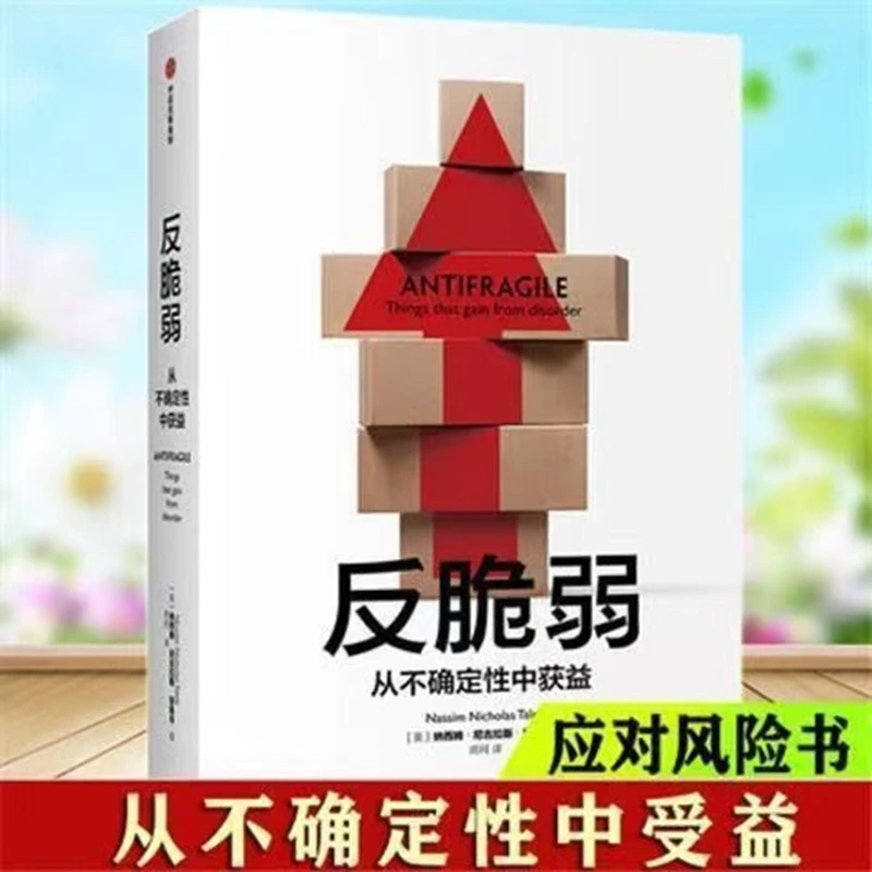 反脆弱作者美纳西姆·尼古拉斯·塔勒布畅销书《黑天鹅》经典著作
