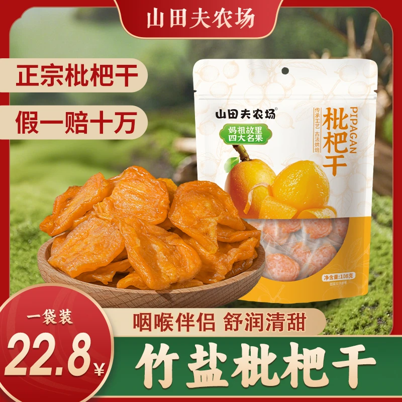【正宗竹盐枇杷干】软糯香甜营养清甜无核果干老少皆宜休闲小零食