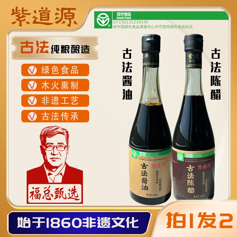 紫道源古法酱油古法陈醋500ml福总甄选传统古法发酵酿造