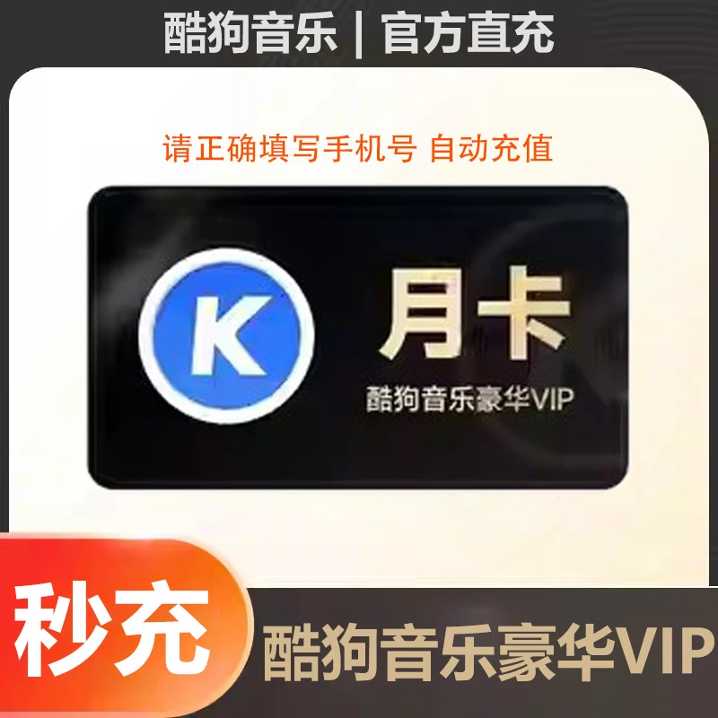 酷狗音乐会员VIP一个月酷狗豪华会员31天酷狗一月酷狗vip月卡会员
