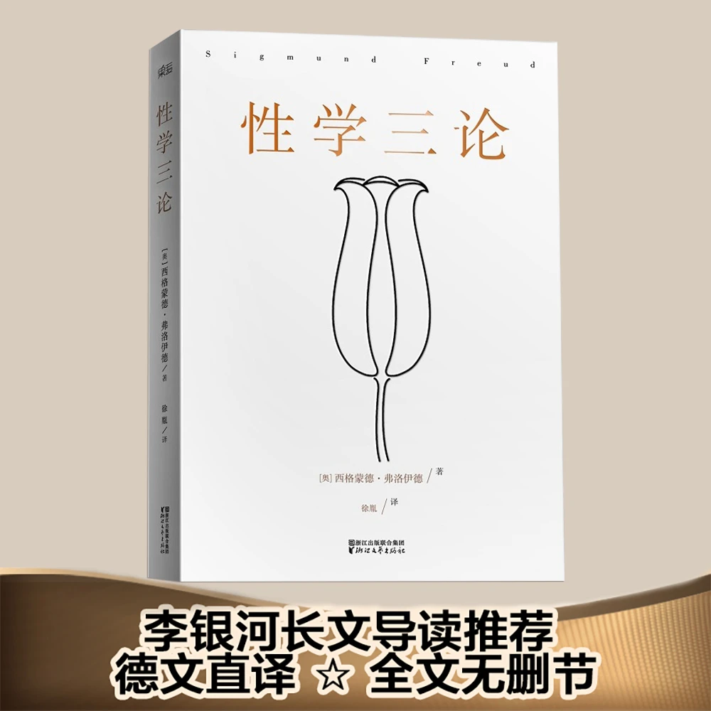 正版书籍 性学三论 李银河长文导读推荐弗洛伊德心理学派奠基之作