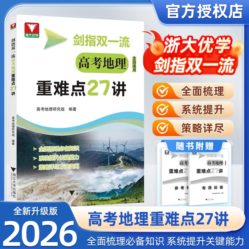 2026浙大新版剑指双一流高考地理重难点27讲考试用书学习方法书