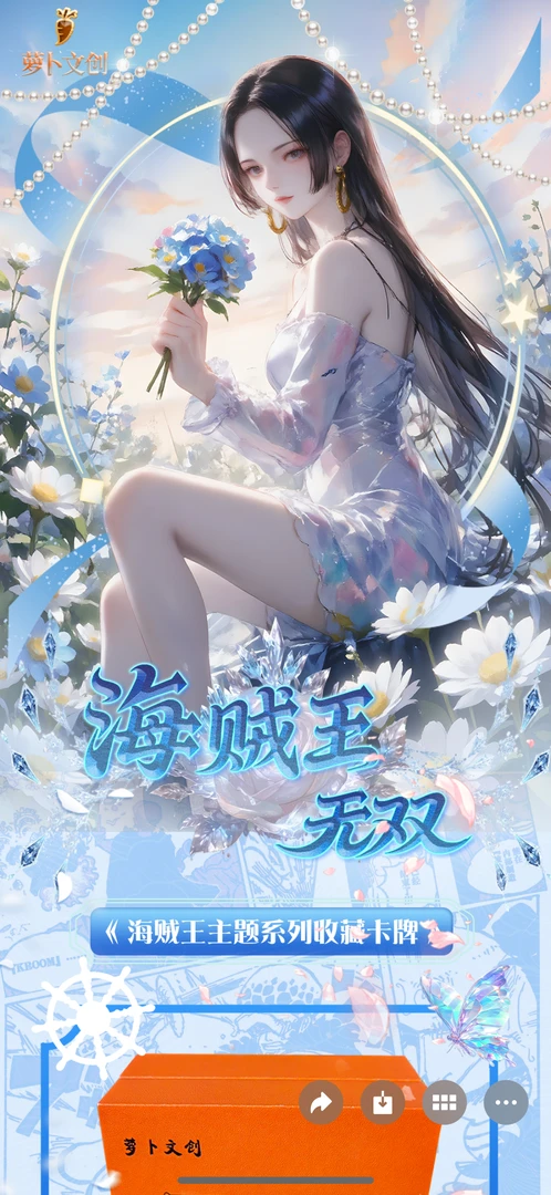 【强娶人物】萝卜文创 星睫映画弹海贼王收藏卡牌国产代拆