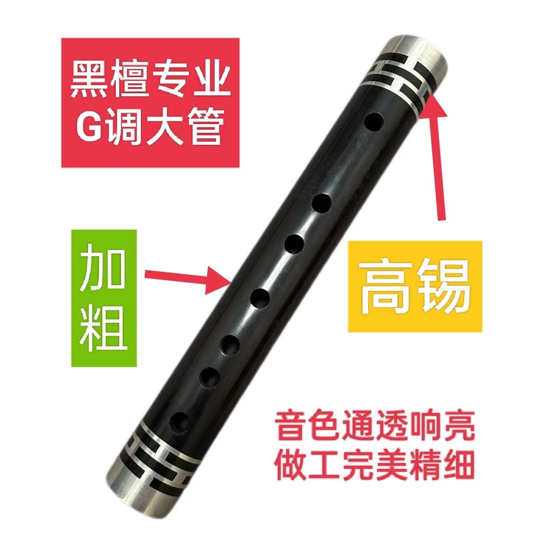 高锡黑檀G调大管(民间专业的合体)