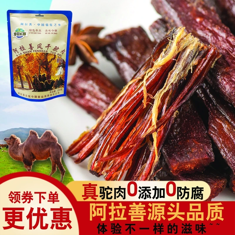 阿拉善特色风干驼肉干内蒙古原味休闲零食小吃