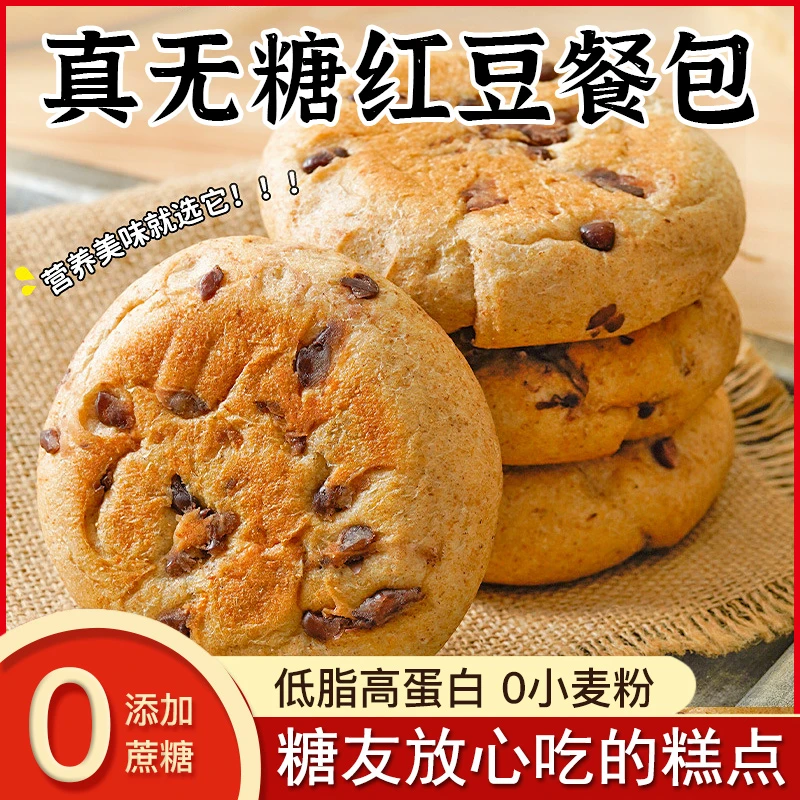 无糖红豆餐包糖友人适用零食品低脂糕点心中老年孕妇营养代餐饱腹