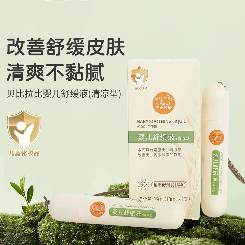 【舒缓液】贝比拉比婴儿舒缓液快速退红缓解痒感清凉感便携旅行户外