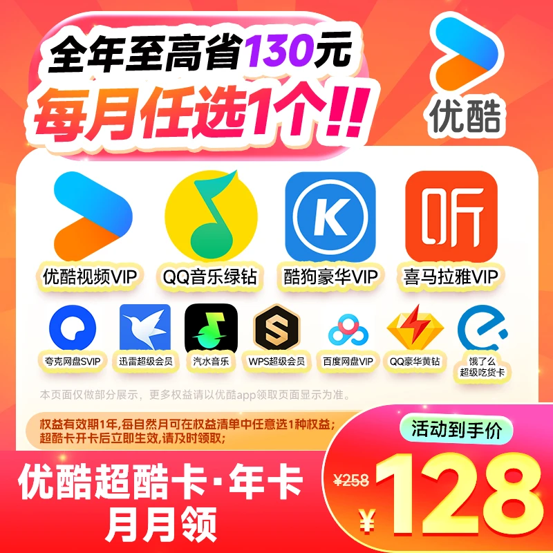 优酷超酷卡年卡 QQ音乐/喜马拉雅/酷狗/wps/网盘/夸克 每月任选一