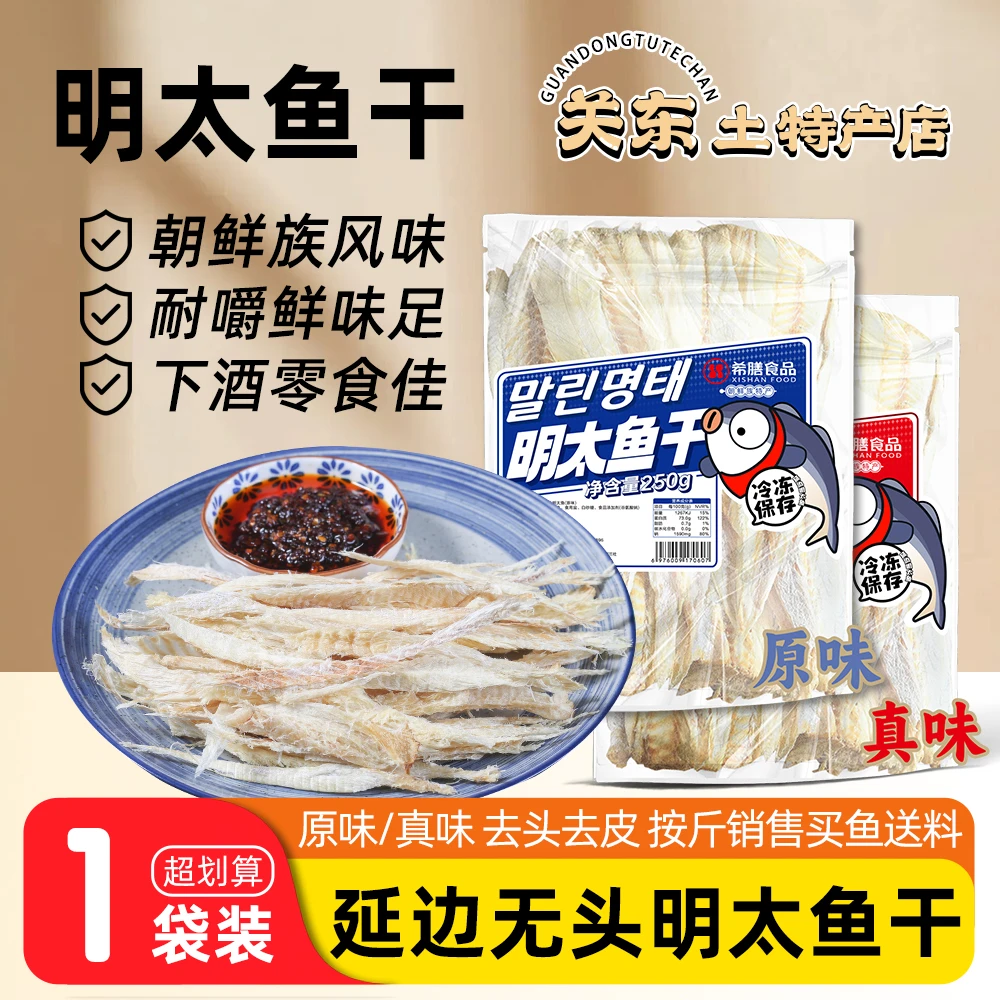 延边明太鱼干即食硬板无头去皮真原味宣板手撕明太鱼丝香辣棒鱼片