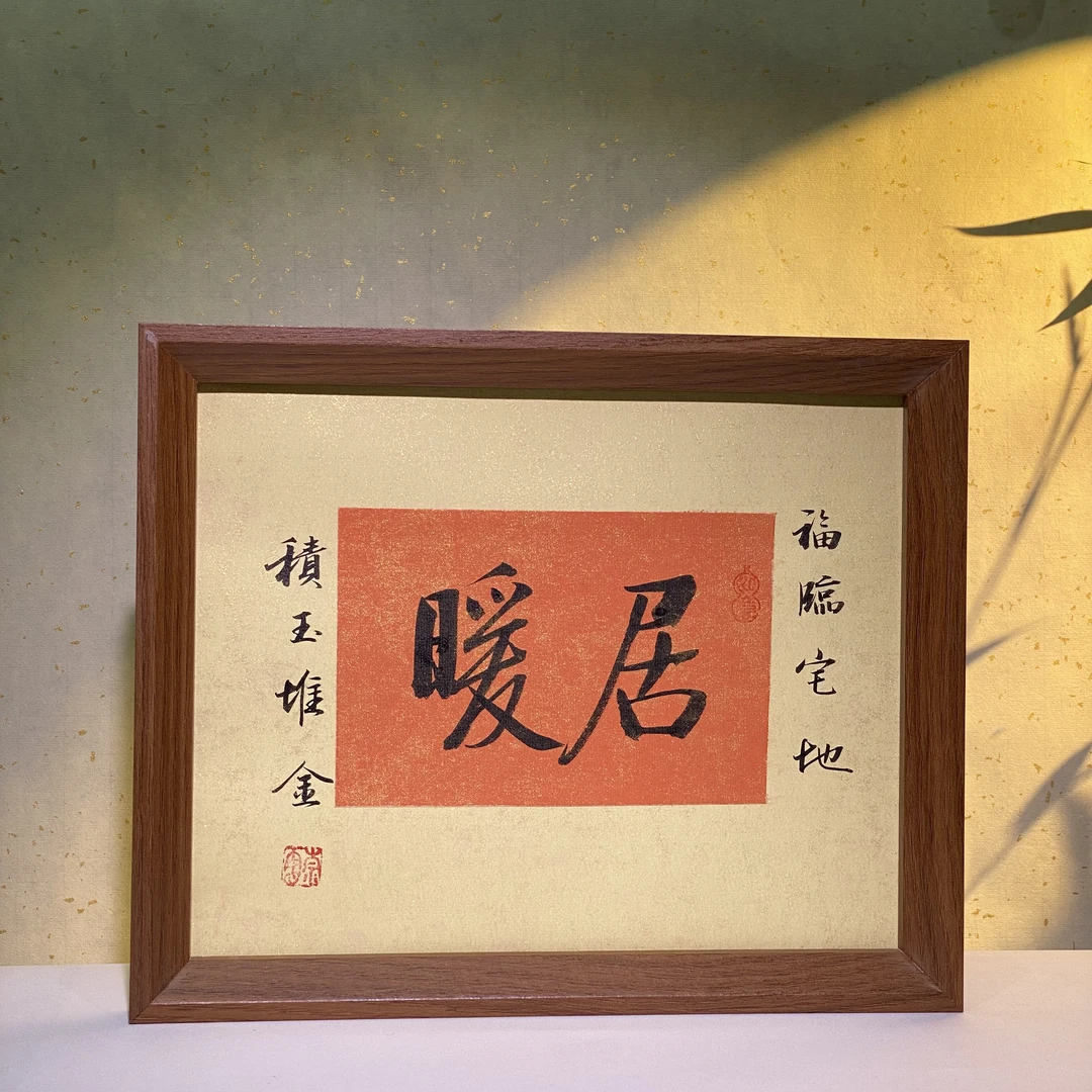 《暖居》10寸手写手绘书法/国潮氛围感/书法字画摆件