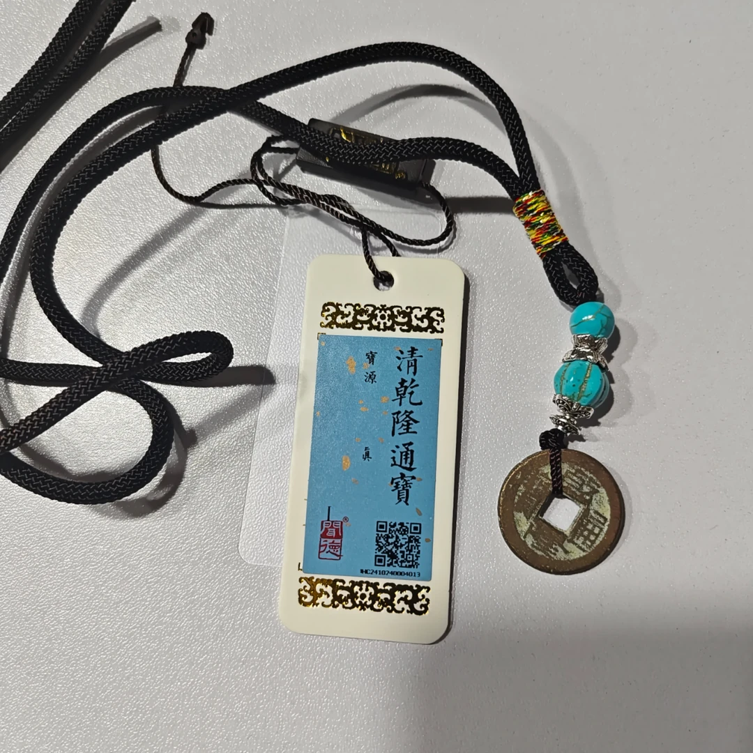 【大剩专属项链挂饰】乾隆通宝 清代 闻德评级 真品 钱币