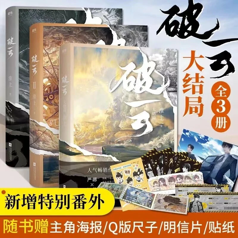 全3册精装正版 全新破云小说全套3册未删减套装1+2+3大结局完