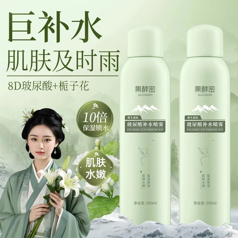 【人民好物】维生素原玻尿酸补水喷雾妆前打底小分子保湿敷水喷雾