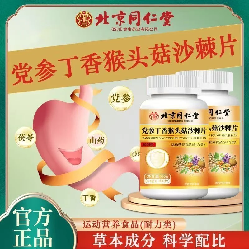 【党参丁香猴头菇沙棘片】正品官方100片丁香沙棘片营养易吸收滋补
