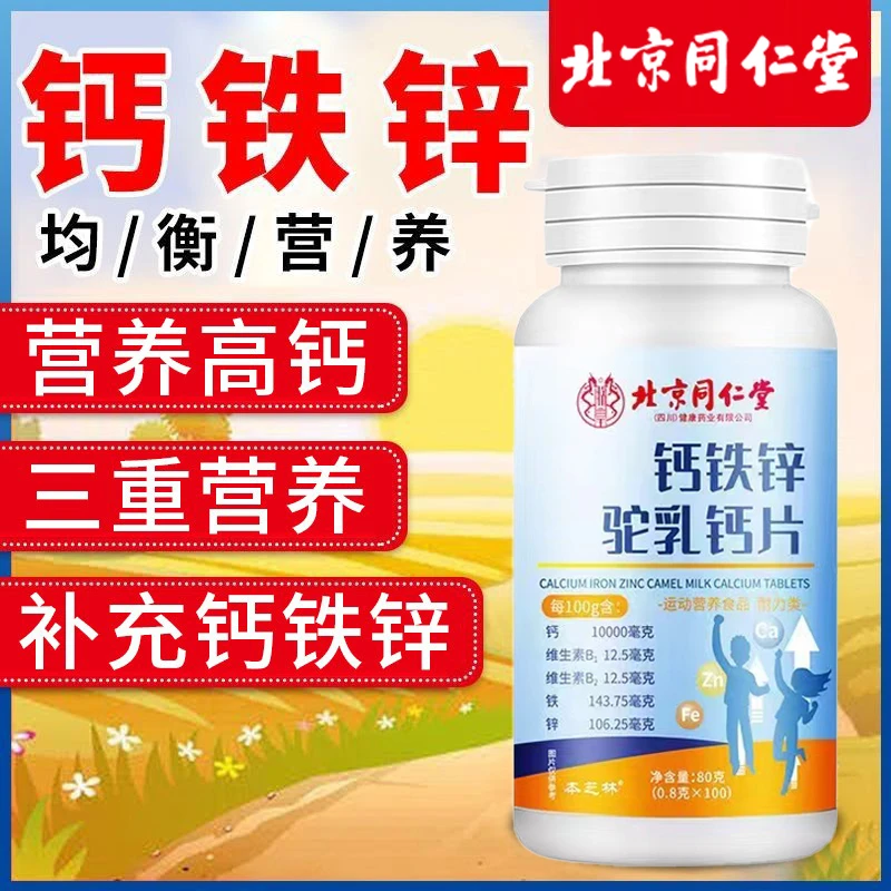 北京同仁堂钙铁锌驼乳钙片儿童补充高钙奶香味钙片剂男女官方正品
