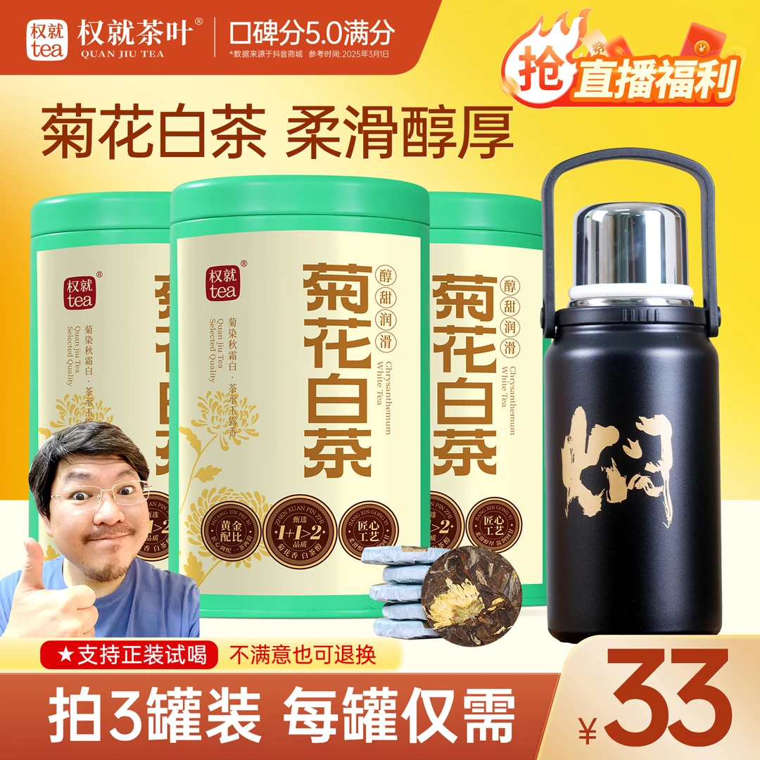 权就茶叶 菊花白茶 2021年紧压茶小圆饼干茶 甜润清爽 品质罐装
