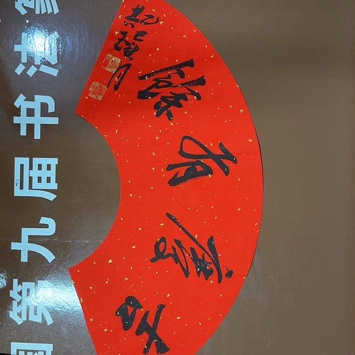 书法书法作品多次获奖