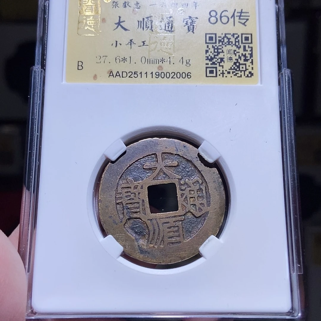 铜永通文化 明 大顺通宝工2006L