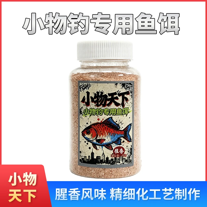 小物天下小物钓专用鱼饵 腥香爆发精准锁鱼 省心享受垂钓