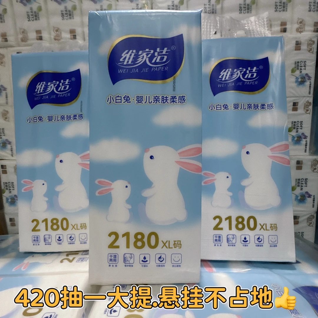 维家洁小白兔悬挂式抽纸2180加大码大包纸巾实惠家用卫生纸挂抽