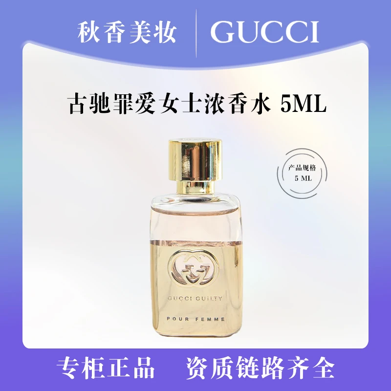 GUCCI/古驰罪爱女士浓香水5ml