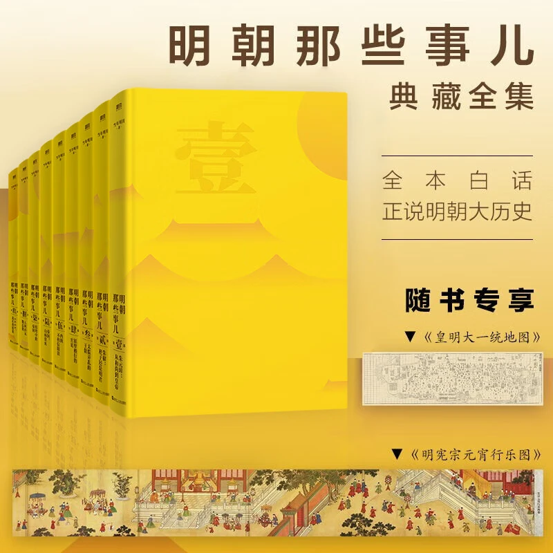 明朝那些事儿典藏全集9册 当年明月 全本白话正说明朝大历史