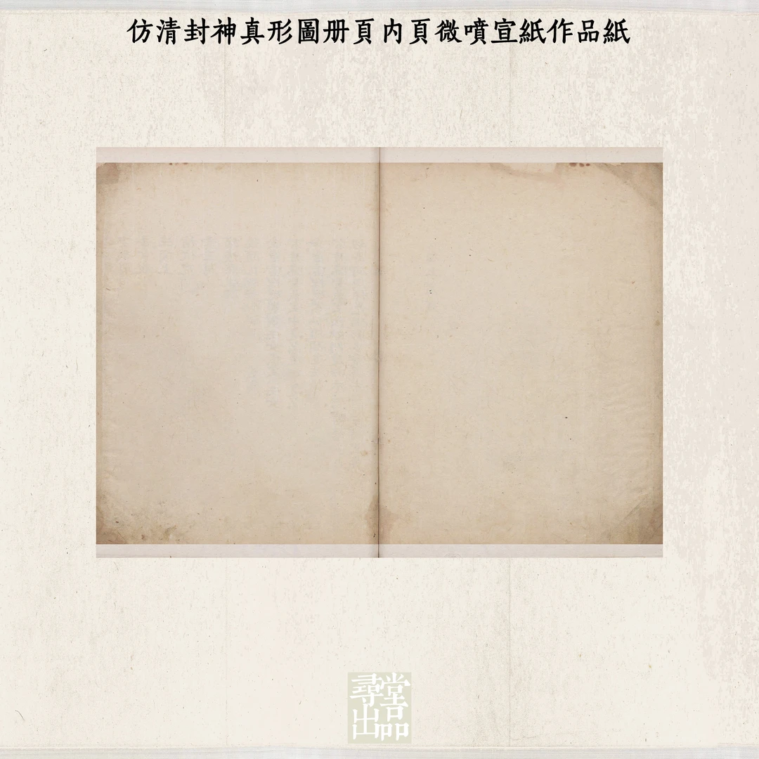 寻堂国展投稿熟宣仿清封神真形图册页内页微喷宣纸作品纸小楷纸