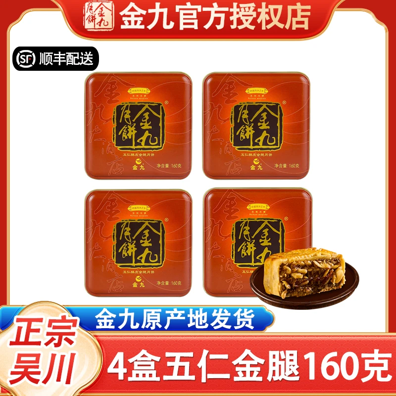 JIN JIU/金九【五仁金腿160克】金九月饼传统广式小月饼单个装