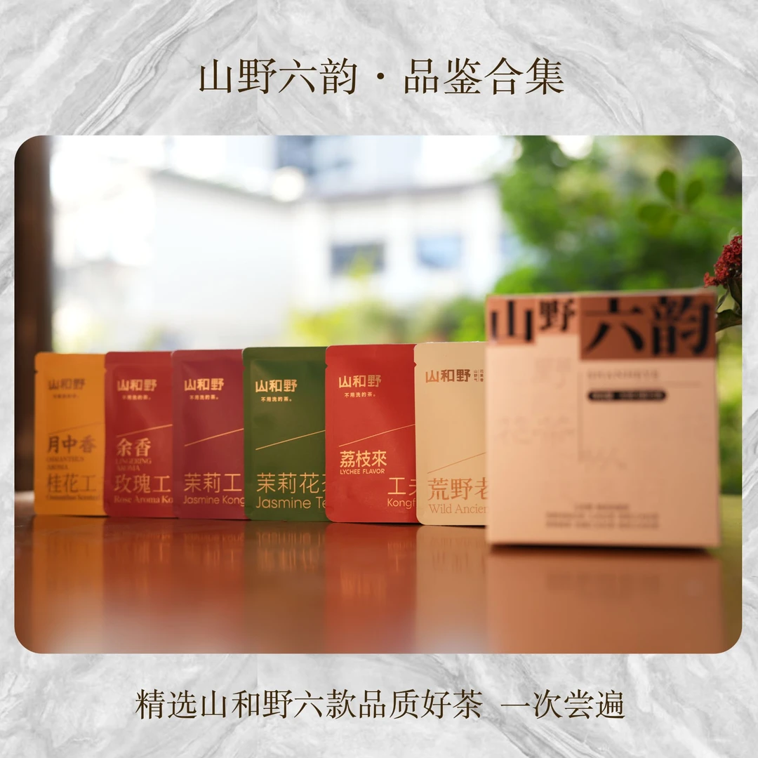 【山野六韵品鉴装】年货好礼山和野6款高货品鉴组合装，一次尝遍