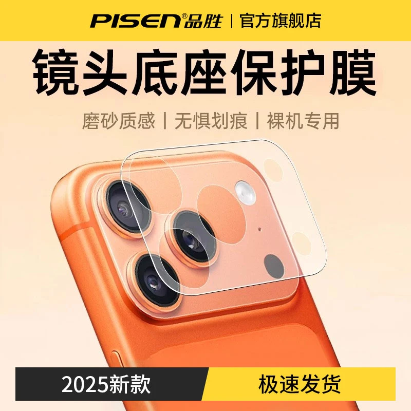 品胜适用苹果17promax镜头膜iphone17pro镜头底座保护膜一体贴膜