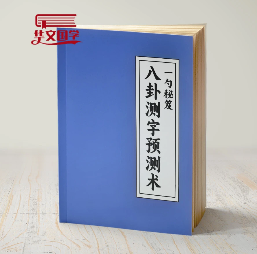 一勺秘笈 八字测字预测术 彩色