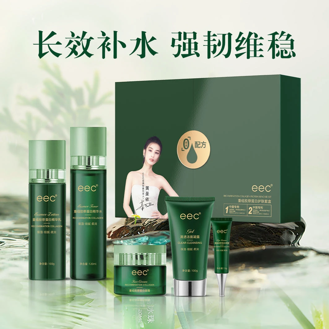 EEC重组胶原蛋白护肤套盒