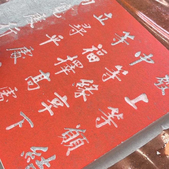 碑帖手工制作的工艺