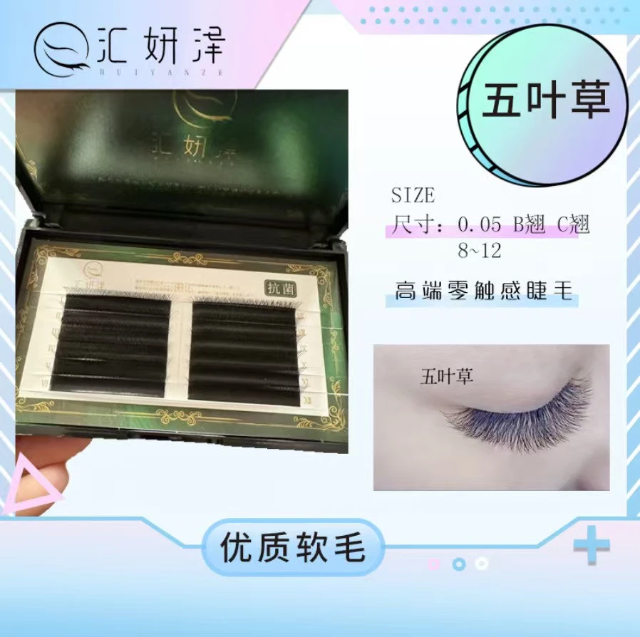 汇妍泽五叶草嫁接睫毛