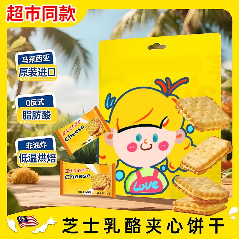 【比超市便宜】芝士夹心饼干上班族晚自习充饥零食休闲解馋追剧必备