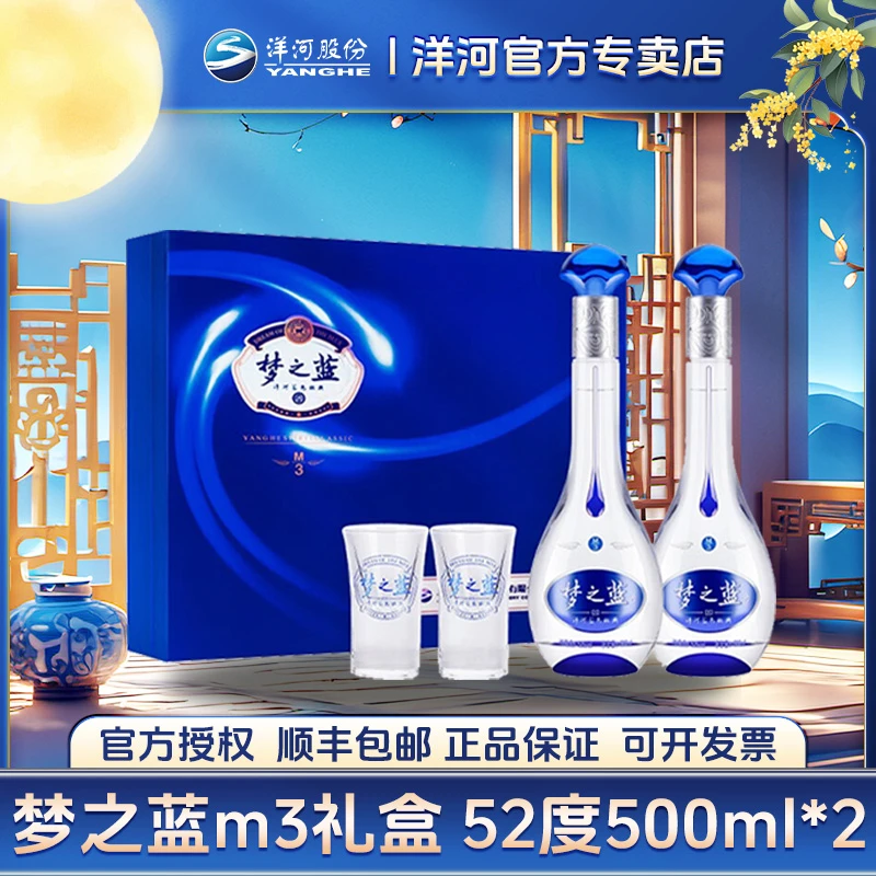 洋河梦之蓝M3 52度 500ml*2 礼盒52度500ml＊2