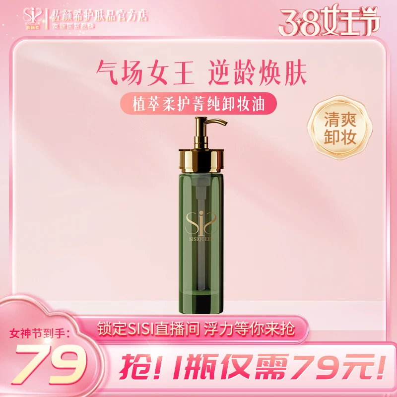 【艳子专属】佐颜希植萃柔护菁纯卸妆油 柔和卸妆不刺激脸部卸妆油