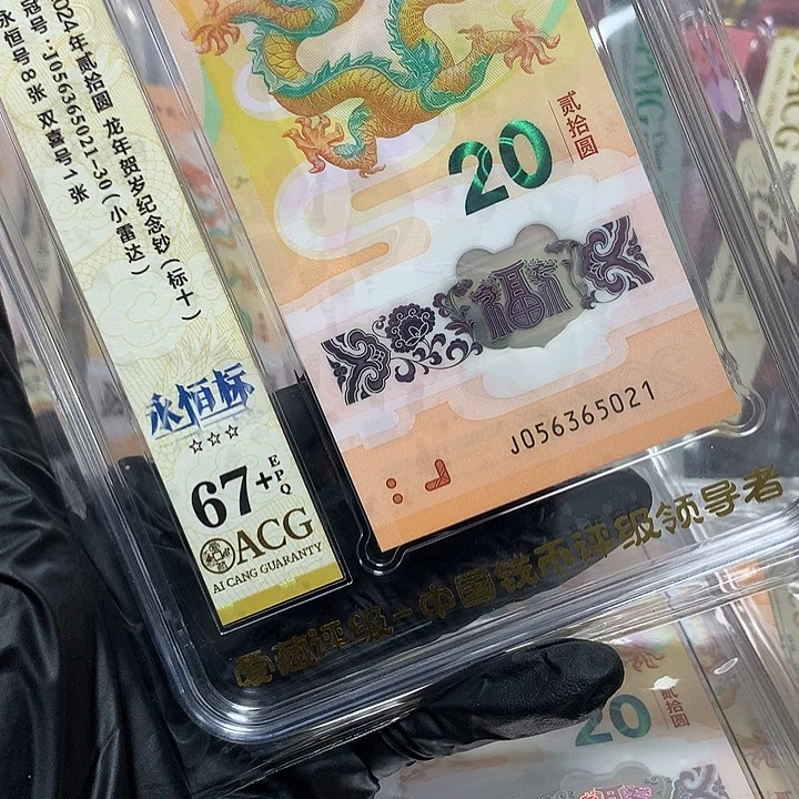 塑料056365021龙钞无四七新标十爱藏67+