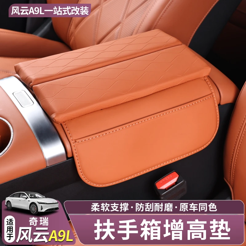 奇瑞风云A9L扶手箱增高垫保护汽车内饰改装中央储物箱保护垫皮垫