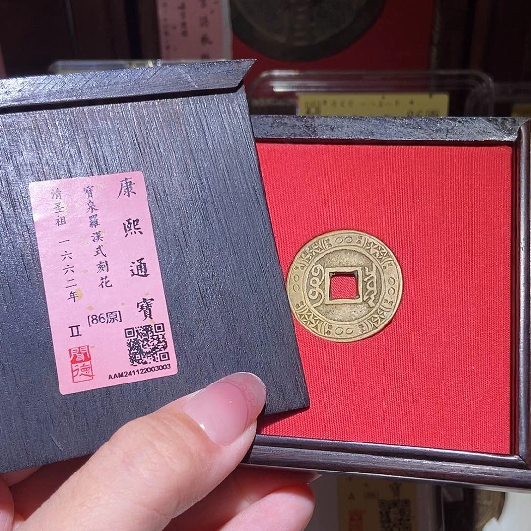 铜永通文化 清 康熙通宝罗汉式刻花3003L
