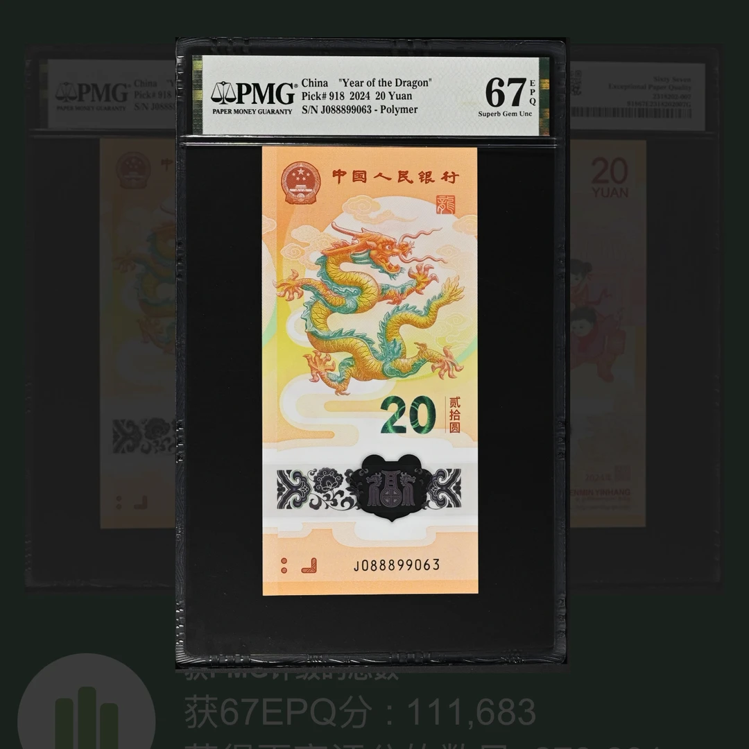 2024年发行龙年纪念钞（J088899063发财龙金山王）竖版PMG67EPQ