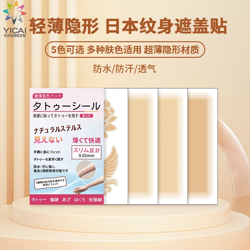 日本纹身遮盖神器超薄自然隐形贴肉色疤痕遮瑕膏胎记白斑假皮防水