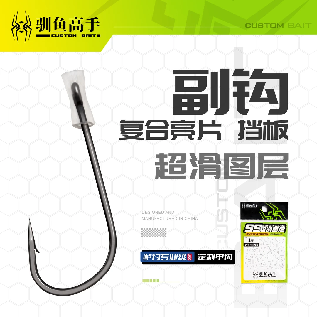 驯鱼高手 副钩 复合亮片和挡水板jig的辅助钩 DIY副钩超滑涂层